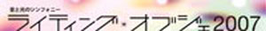 ライティング・オブジェ 2007