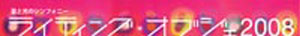 ライティング・オブジェ 2008