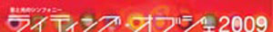 ライティング・オブジェ 2009