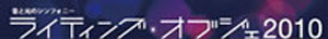 ライティング・オブジェ 2010
