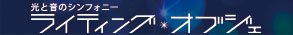 ライティング・オブジェ 2016